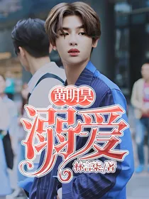 黄明昊:溺爱