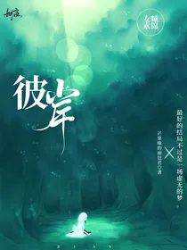 ——彼岸——