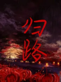 归路……