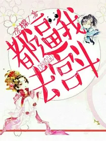 都逼我去宫斗