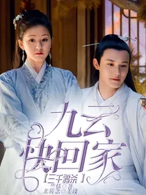 三千鸦杀：九云快回家