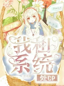 我和系统处CP