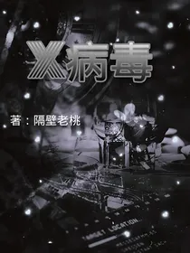 X—病毒