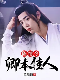 陈情令：卿本佳人