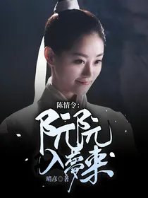 陈情令：阮阮入梦来