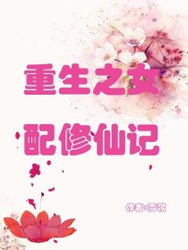 重生之女配修仙之路