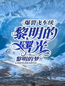 黎明的曙光（爆裂飞车续）