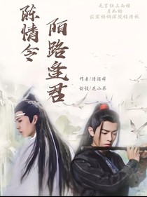 陈情令：陌路逢君