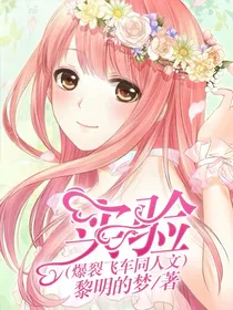 实验（爆裂飞车同人文）