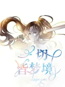 魔道：一切皆梦境