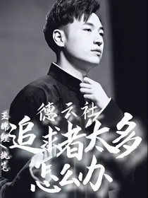 德云社：追求者太多怎么办