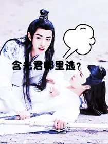 陈情令之含光君哪里逃？