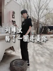 刘耀文：转了一圈还是你