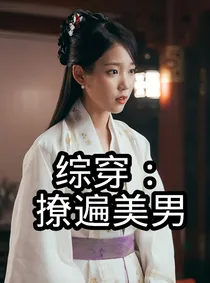 综穿：撩遍美男