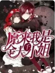 原来我是千金大小姐