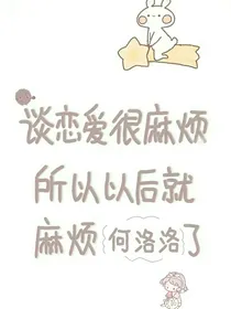 何洛洛:我们说好的一辈子