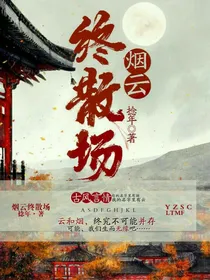 烟云终散场
