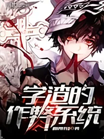 学渣的作弊系统