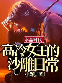 水晶时代：高冷女王的沙雕日常