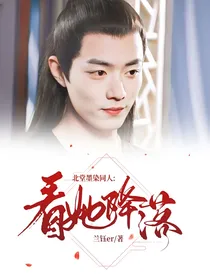 北堂墨染同人：看她降落