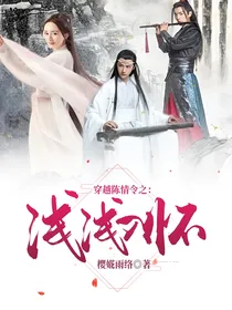 穿越魔道之浅浅入怀