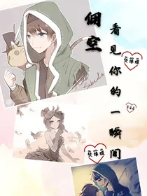 佣空：看见你的一瞬间