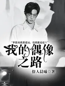 我的偶像之路（肖战）