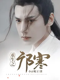 重生之邝露
