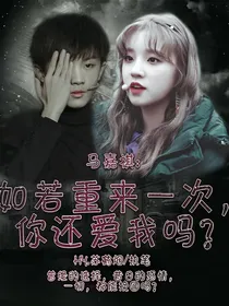 马嘉祺:若重来一次，你还爱我吗？
