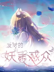 废材的妖言惑众