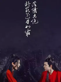 陈情令：后会有期，来日方长