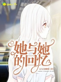 她与她的回忆