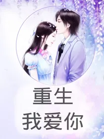 重生—我爱你