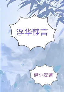 浮华静言