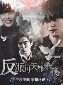 综影反派们都在想如何杀我