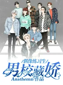 偶像练习生:男校藏娇