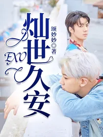 EXO：灿世久安