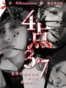 4点37（改编）