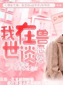 我在兽世谈恋爱
