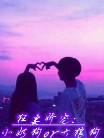 狂妻娇宠：小奶狗or大狼狗