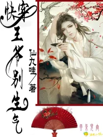 快穿：王爷别生气