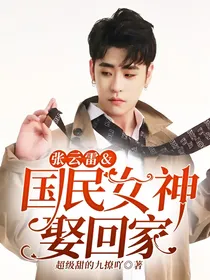 张云雷&国民女神娶回家