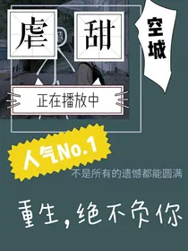 重生：绝不负你