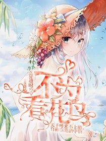 穿越时空不为看花鸟
