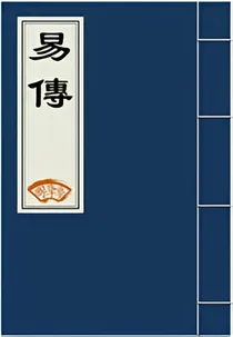 易传原文