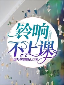 铃响不上课
