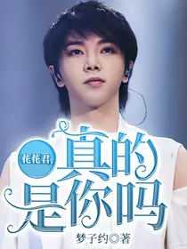 花花君，真的是你吗