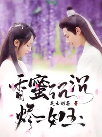 香蜜沉沉烬如玉