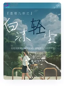 查理九世之白沫轻尘