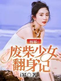 杨幂：废柴少女翻身记